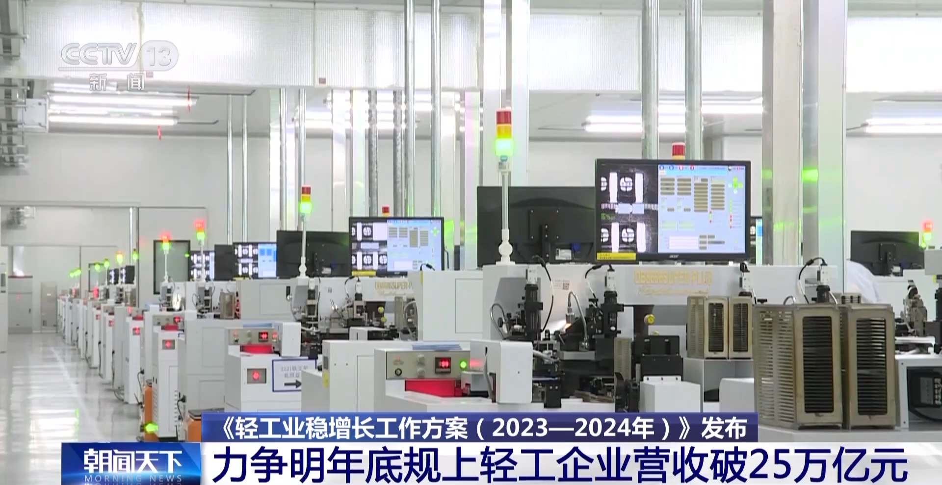 力爭破25萬億!三部門出臺重點舉措助力輕工業穩增長 -