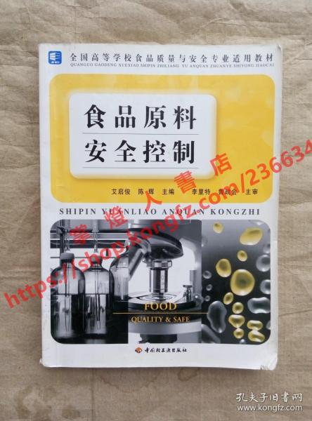 多圖 食品原料安全控制 艾啟俊 陳輝 主編 中國(guó)輕工業(yè)出版社 9787501955190