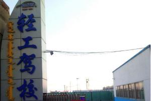 包頭輕工駕校簡介-駕校一點通