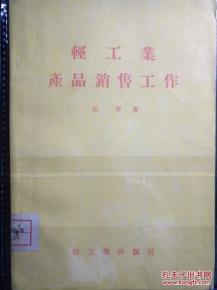 輕工業產品銷售工作